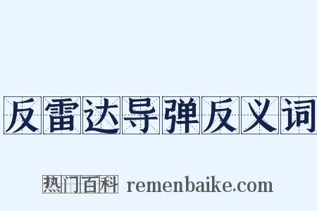 反雷达导弹反义词是什么意思的图片